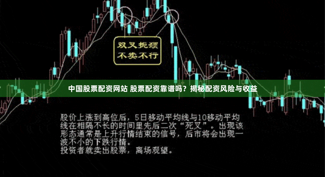 中国股票配资网站 股票配资靠谱吗？揭秘配资风险与收益