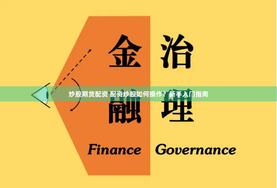 炒股期货配资 配资炒股如何操作？新手入门指南