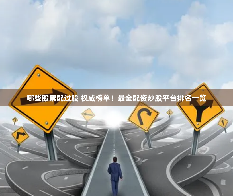 哪些股票配过股 权威榜单！最全配资炒股平台排名一览