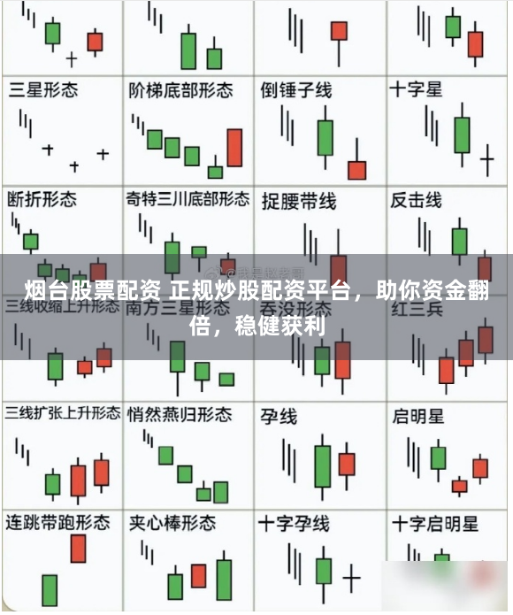 烟台股票配资 正规炒股配资平台，助你资金翻倍，稳健获利