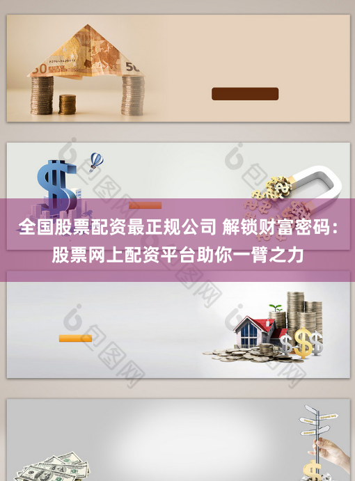 全国股票配资最正规公司 解锁财富密码：股票网上配资平台助你一臂之力
