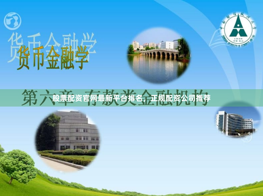 股票配资官网最新平台排名，正规配资公司推荐