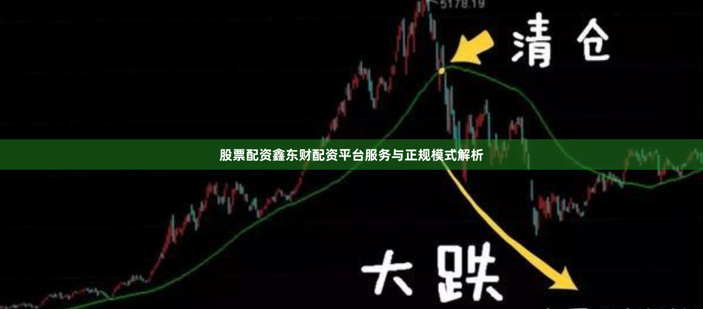 股票配资鑫东财配资平台服务与正规模式解析