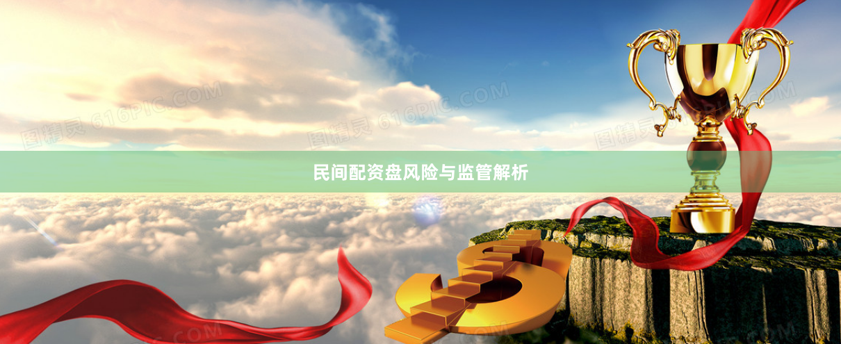 民间配资盘风险与监管解析