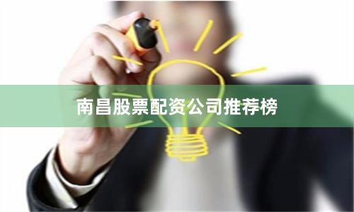 南昌股票配资公司推荐榜