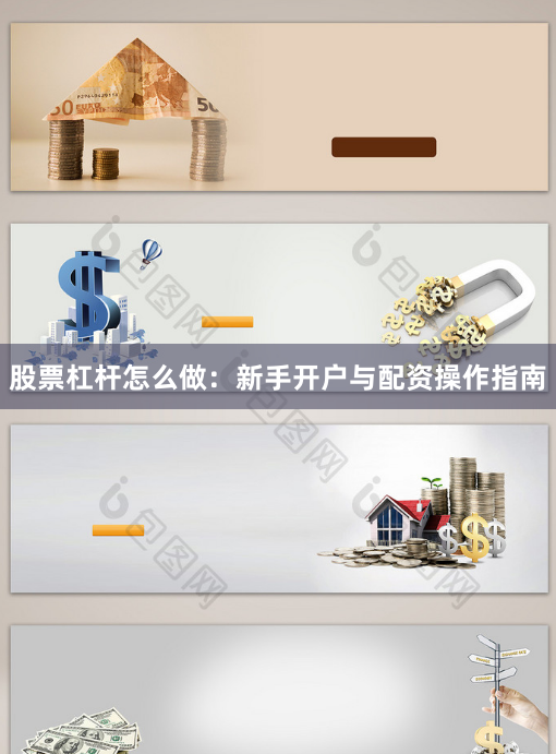 股票杠杆怎么做：新手开户与配资操作指南