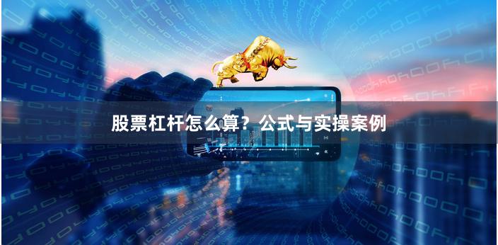 股票杠杆怎么算？公式与实操案例